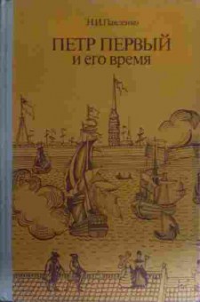 Книга Павленко Н.И. Пётр Первый и его время, 11-17073, Баград.рф